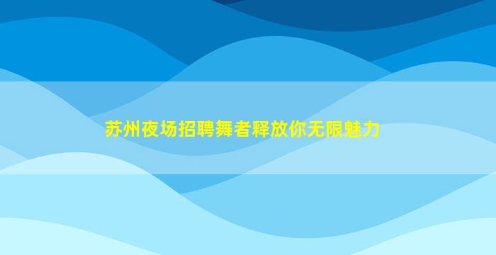 银川酒吧招聘